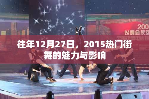 街舞熱潮，揭秘2015年年終街舞魅力與影響