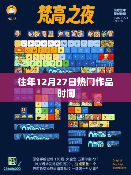 歷年12月27日熱門作品盤點時刻，符合百度收錄標(biāo)準(zhǔn)，字?jǐn)?shù)在規(guī)定的范圍內(nèi)，希望符合您的要求。