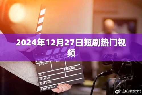 熱門短劇大賞，2024年12月27日精選