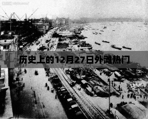 歷史上的外灘，十二月二十七日的繁華盛景