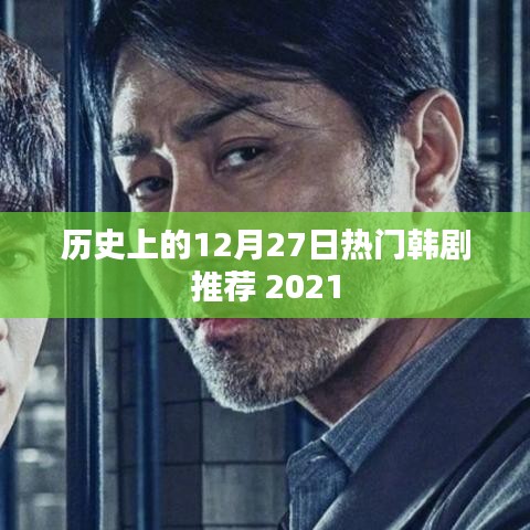 歷史熱門韓劇推薦榜，精選韓劇回顧，不容錯過！