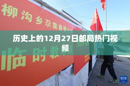 歷史上的十二月二十七日，郵局熱門(mén)視頻回顧