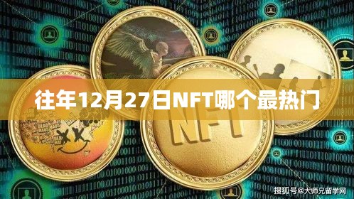 NFT市場(chǎng)熱門趨勢(shì)分析，歷年12月27日熱門NFT項(xiàng)目盤點(diǎn)