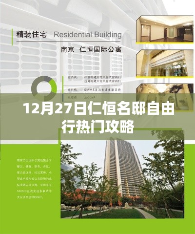 仁恒名邸自由行，熱門攻略揭秘