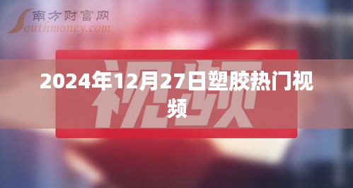 塑膠行業(yè)熱門視頻前瞻，2024年12月27日趨勢解析