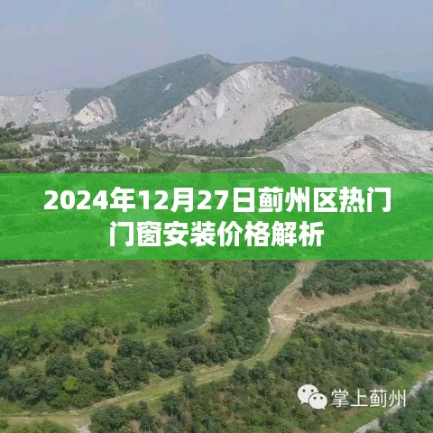 薊州區(qū)門窗安裝價格解析，最新熱門報價（2024年）