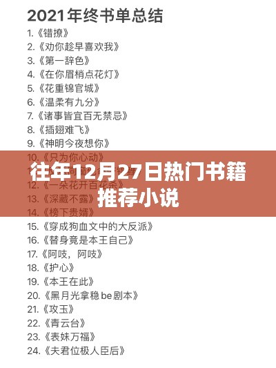 年終熱銷小說推薦榜單，歷年十二月廿七日必讀書籍