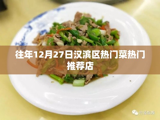 漢濱區(qū)熱門菜推薦店榜單揭曉，不容錯(cuò)過(guò)的美食盛宴
