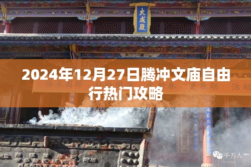 騰沖文廟自由行指南，熱門(mén)攻略揭秘