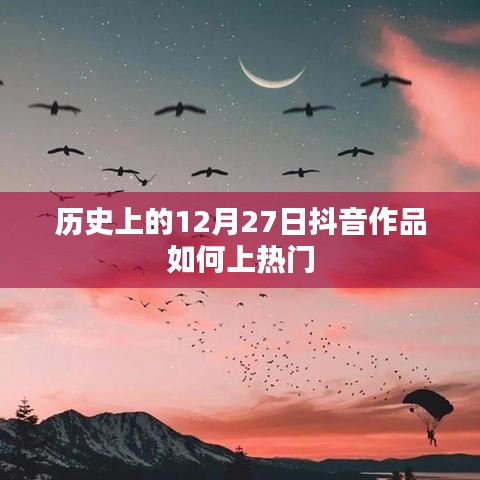 抖音作品上熱門秘籍，揭秘歷史抖音作品流行背后的秘密。