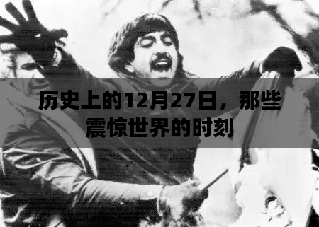 歷史上的大事件，12月27日震驚世界的瞬間