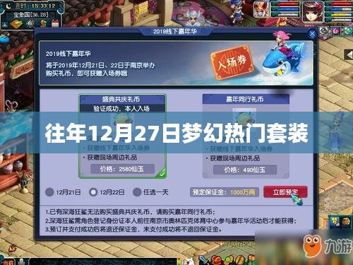 夢(mèng)幻往年年末盛典，熱門套裝回顧