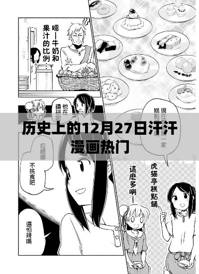 汗汗漫畫(huà)熱門(mén)事件回顧，歷史上的十二月二十七日