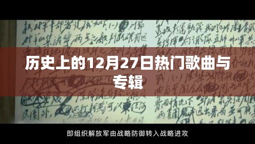 歷史上的熱門歌曲與專輯盤點，聚焦十二月二十七日