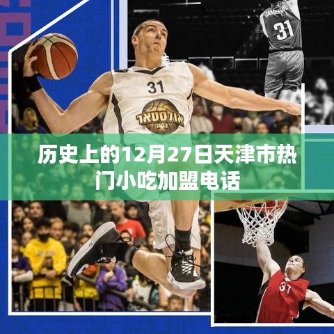天津市熱門小吃加盟電話，歷史加盟信息回顧