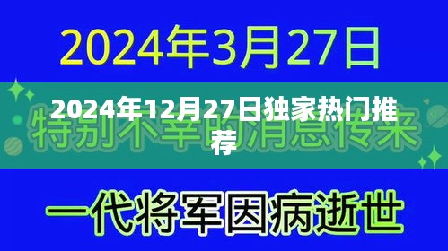 獨(dú)家推薦！2024年12月27日精彩不容錯(cuò)過