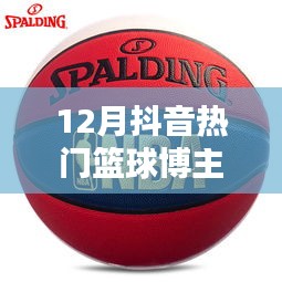 抖音籃球博主熱門榜單揭曉，誰是十二月新星？