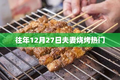 年終夫妻燒烤盛宴，溫馨共度佳節(jié)