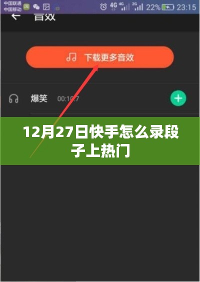 快手錄段子技巧，如何上熱門（12月攻略）