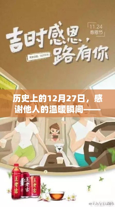 歷史上的溫暖瞬間，感恩他人的溫暖時(shí)刻