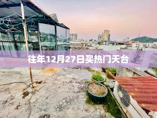 往年年末天臺搶購熱潮，12月27日搶購指南