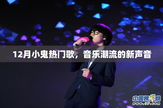 12月小鬼熱門歌曲，音樂潮流新聲音席卷而來