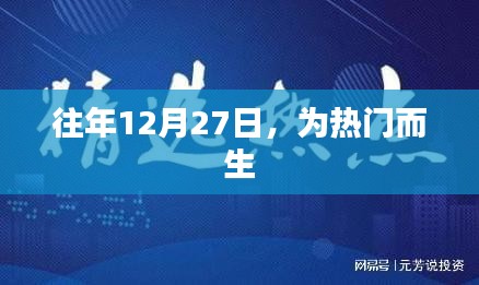 熱門時(shí)刻，歷年12月27日精彩回顧