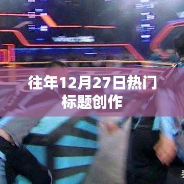 年終倒計(jì)時(shí)，歷年十二月二十七日的熱點(diǎn)回顧