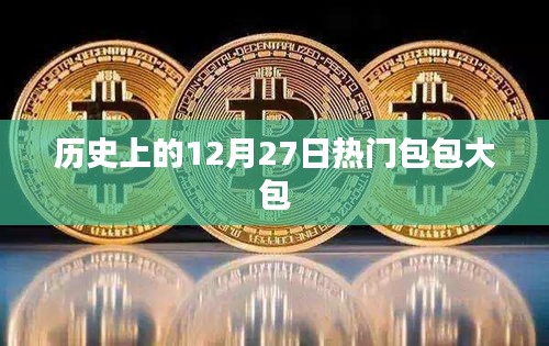 歷史上的十二月二十七日流行包包大包盤(pán)點(diǎn)