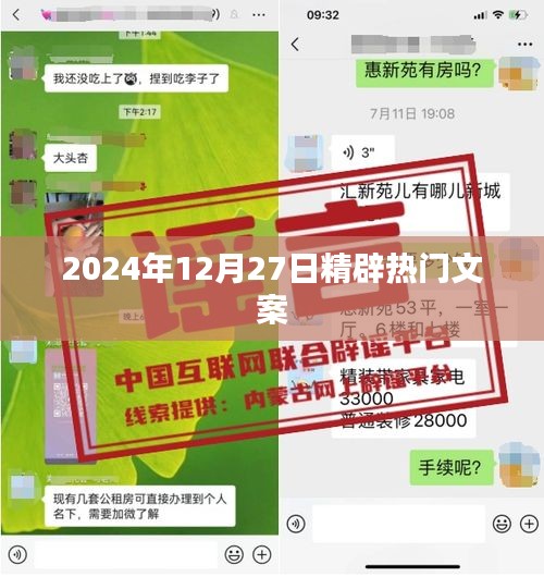 2024年12月27日精選熱門文案，不容錯(cuò)過(guò)！