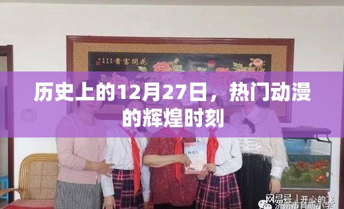 歷史上的大日子，熱門動(dòng)漫的輝煌瞬間回顧