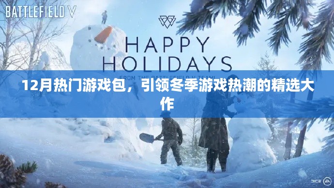 冬季游戲熱潮必備，精選大作游戲包