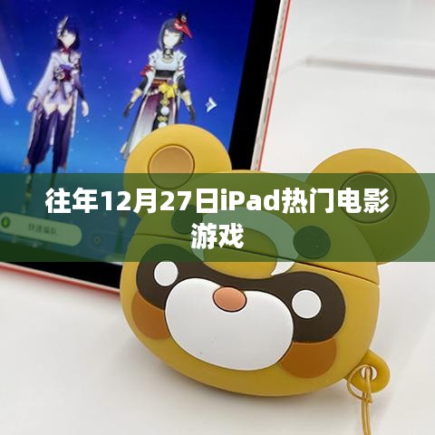 iPad電影游戲盛宴，歷年12月27日盤點(diǎn)