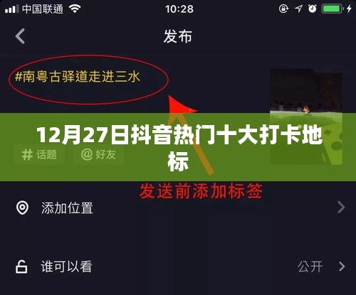 抖音熱門打卡地標TOP10榜單揭曉，帶你領略地標魅力