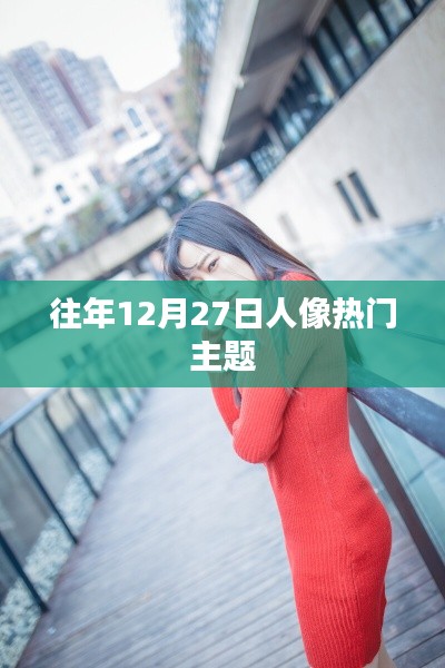 往年12月27日人像攝影熱門(mén)主題盤(pán)點(diǎn)