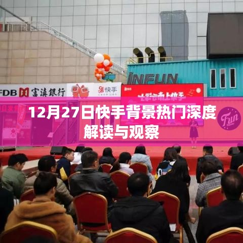 快手背景熱門深度解讀與觀察，揭秘背后的故事