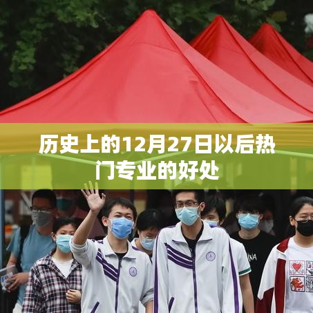 熱門專業(yè)優(yōu)勢，為何選擇歷史12月27日后的專業(yè)趨勢？