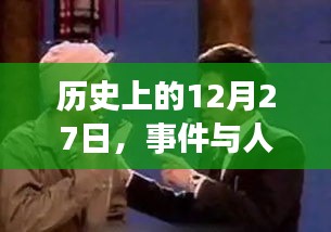 歷史上的大事件與人物背后的故事，揭秘388走紅背后的日子——十二月二十七日回顧