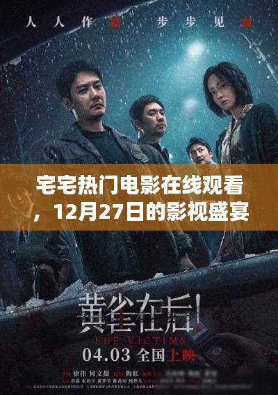 宅宅電影盛宴，熱門影視在線觀看，12月精彩不斷