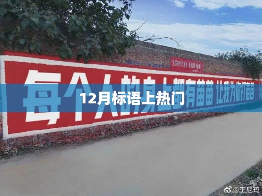 年終沖刺，勵志標語火熱來襲！