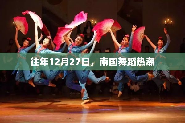 南國舞蹈熱潮，歷年12月27日的盛況回顧