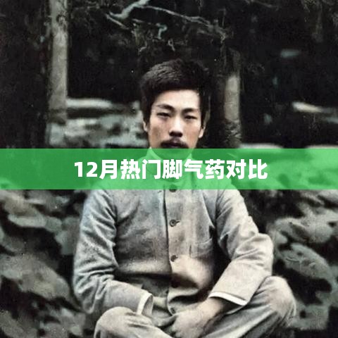 冬季腳氣藥大比拼，熱門藥品對比