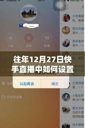 快手直播設置熱門指南，往年12月27日操作技巧