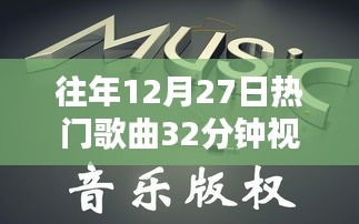 往年圣誕節(jié)倒數(shù)熱門歌曲回顧與賞析，精彩瞬間不容錯(cuò)過
