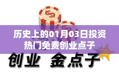 歷史上的投資熱門(mén)免費(fèi)創(chuàng)業(yè)點(diǎn)子，一月三日回顧與展望