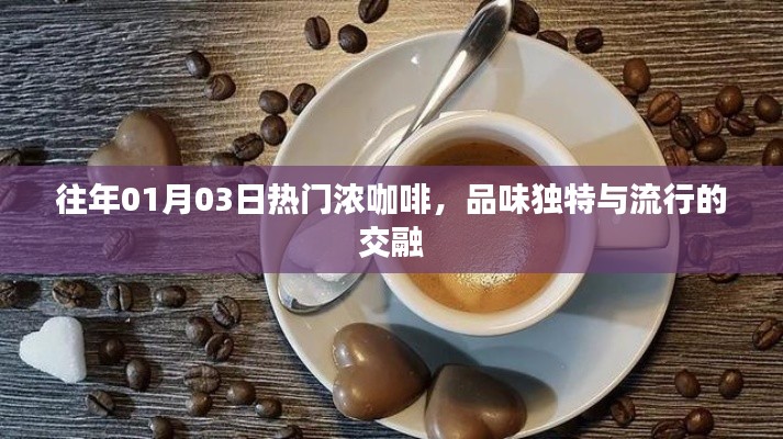 濃咖啡的獨特品味，時尚與傳統(tǒng)的交融