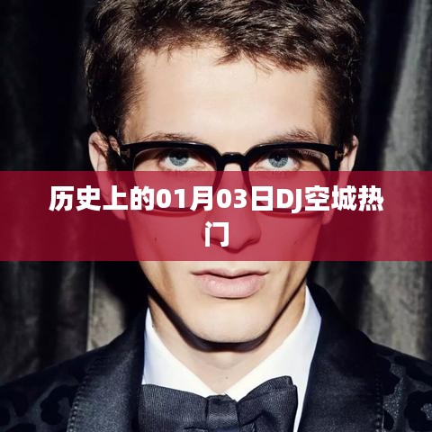 DJ空城熱門的歷史時(shí)刻，一月三日回顧