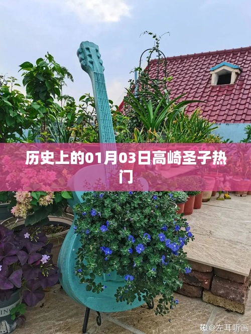 高崎圣子，歷史上的熱門時(shí)刻回顧