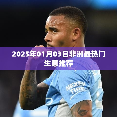 非洲熱門生意推薦，2025年1月新商機解讀