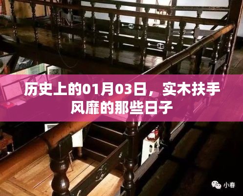 實(shí)木扶手風(fēng)靡史，一月三日回顧與展望